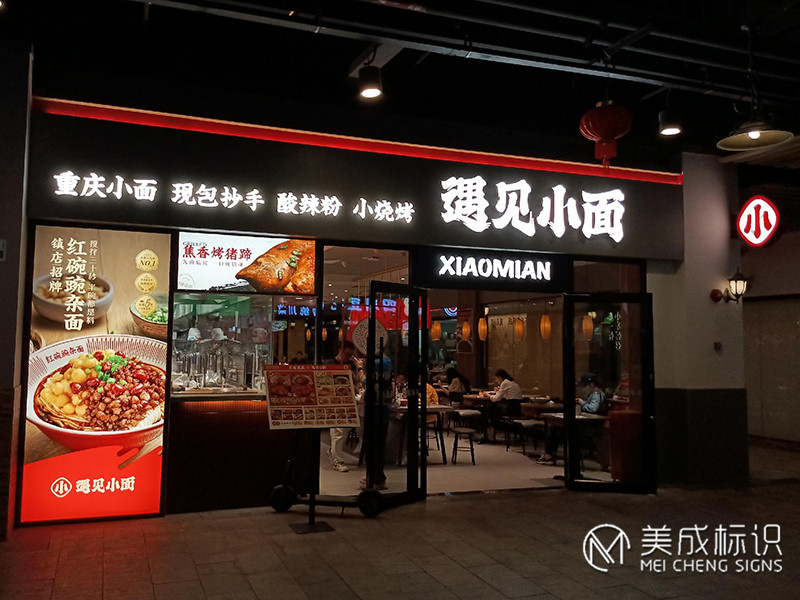 遇见小面店铺标识